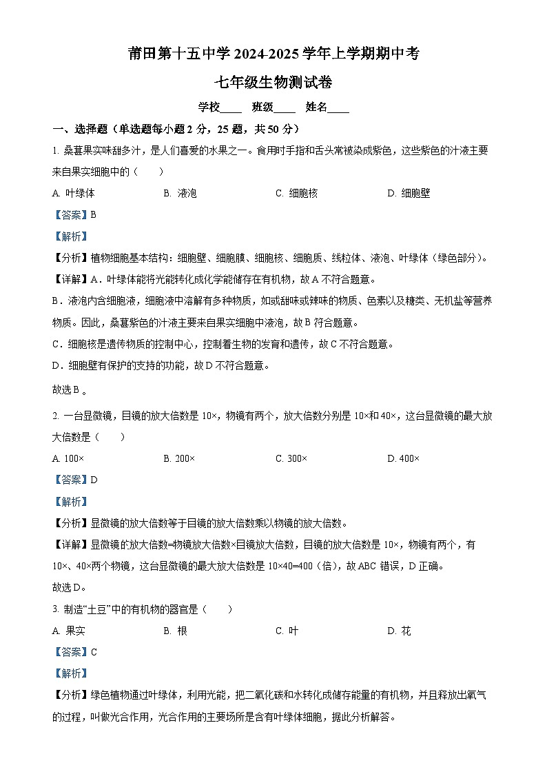 福建省莆田市莆田第十五中学七年级上学期期中生物学试题（解析版）-A4第1页