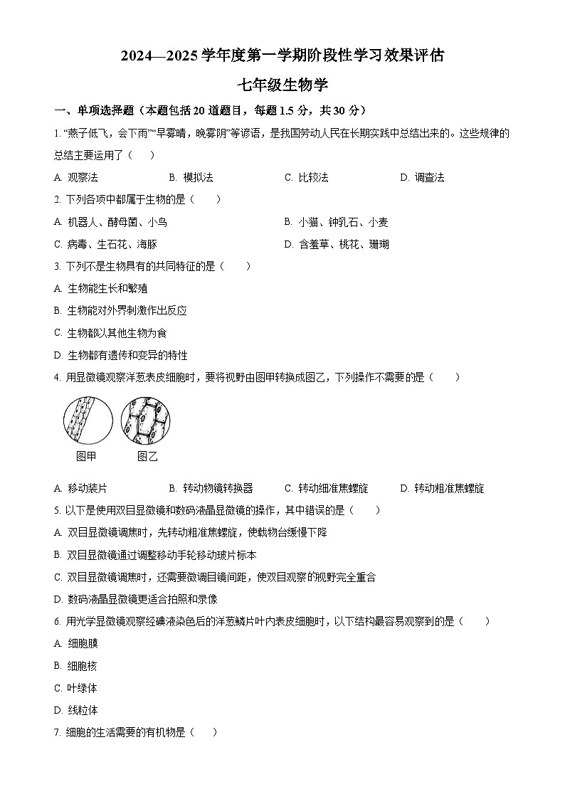 甘肃省陇南市武都区七年级上学期期中生物学试题（原卷版）-A4第1页