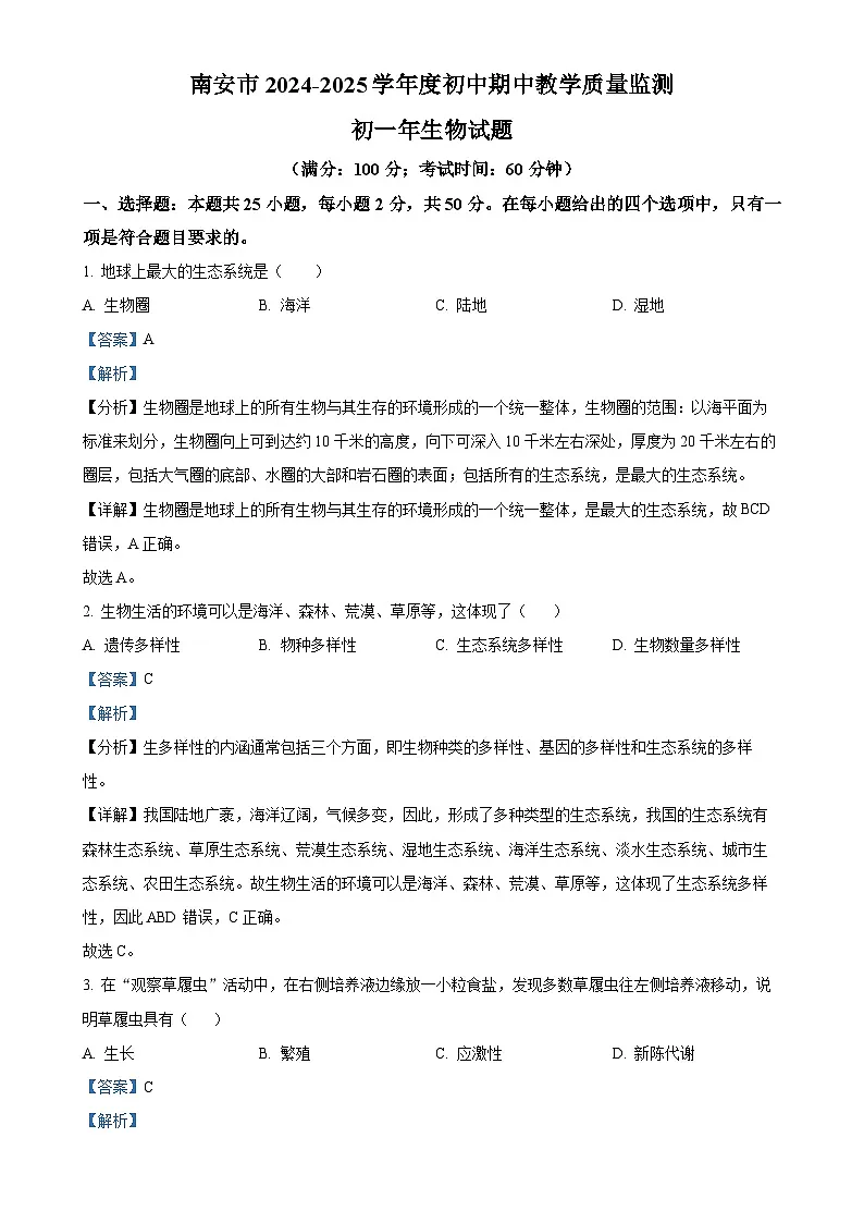 福建省泉州市南安市七年级上学期期中生物试题（解析版）(1)-A4第1页