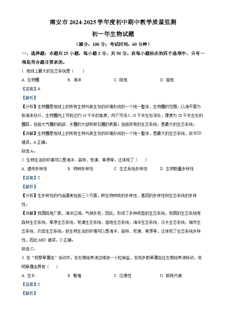 福建省泉州市南安市七年级上学期期中生物试题（解析版）(1)-A4第1页