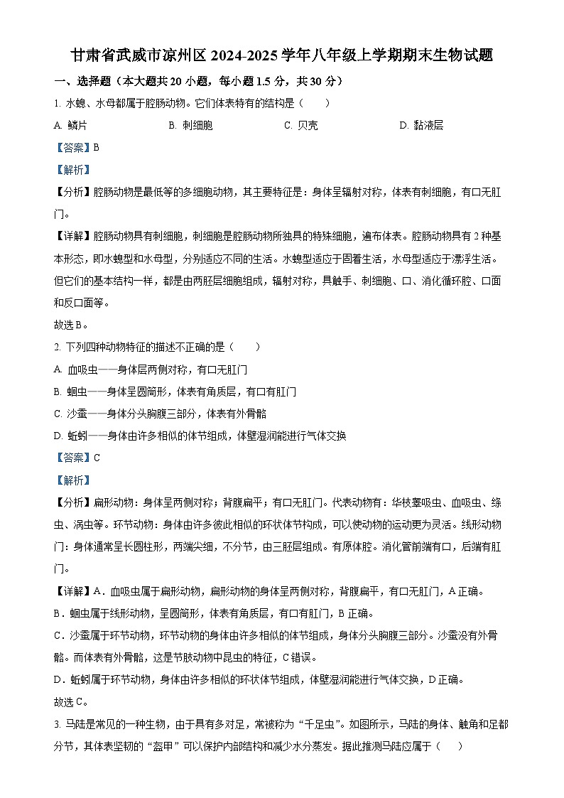 甘肃省武威市凉州区八年级上学期期末生物试题（解析版）-A4第1页
