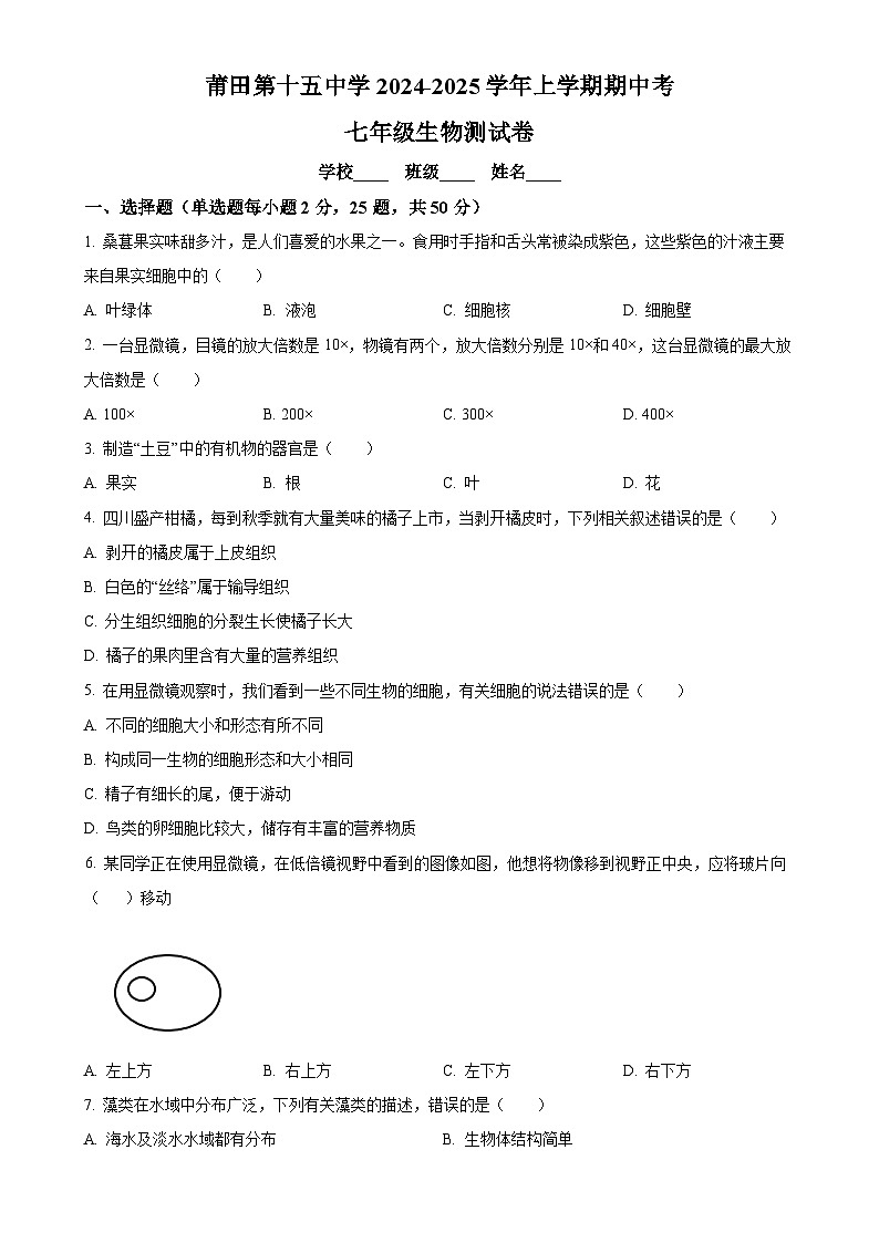 福建省莆田市莆田第十五中学七年级上学期期中生物学试题（原卷版）-A4第1页