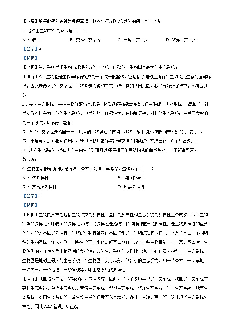 福建省龙岩市漳平市七年级上学期期中生物试题（解析版）-A4第2页