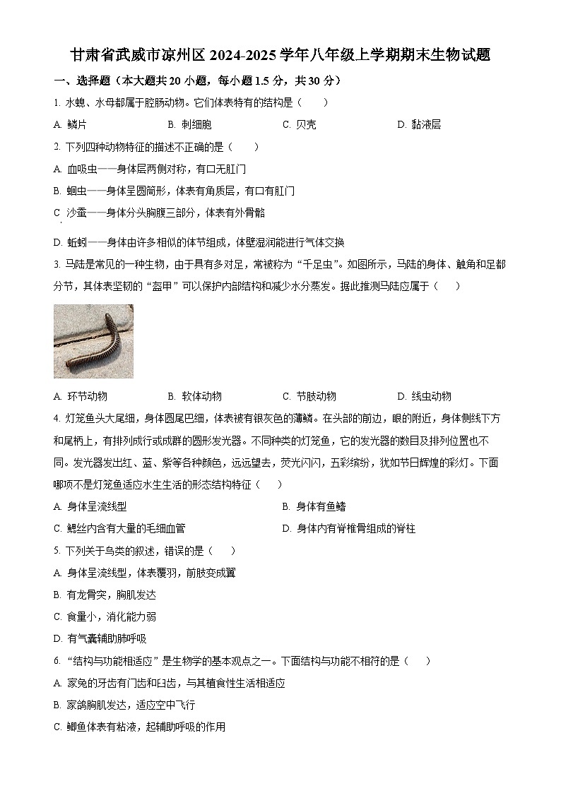 甘肃省武威市凉州区八年级上学期期末生物试题（原卷版）-A4第1页