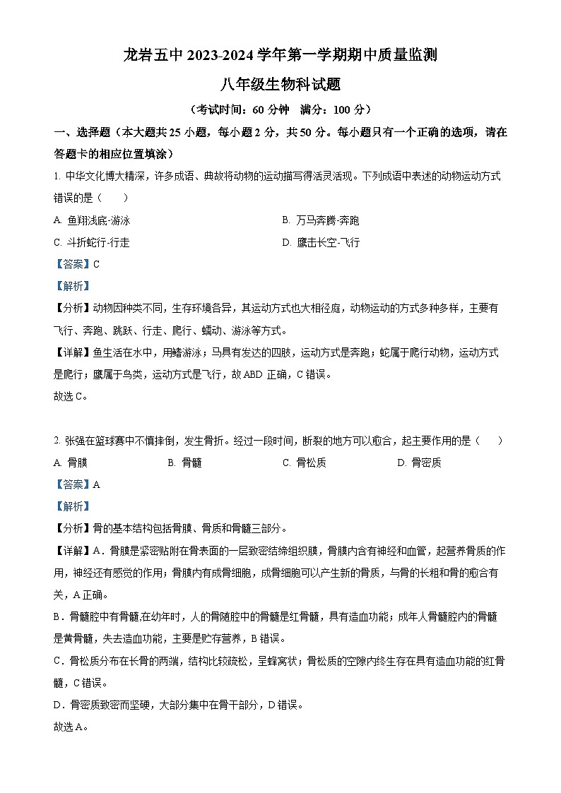 福建省龙岩市第五中学八年级上学期期中生物学试题（解析版）-A4第1页