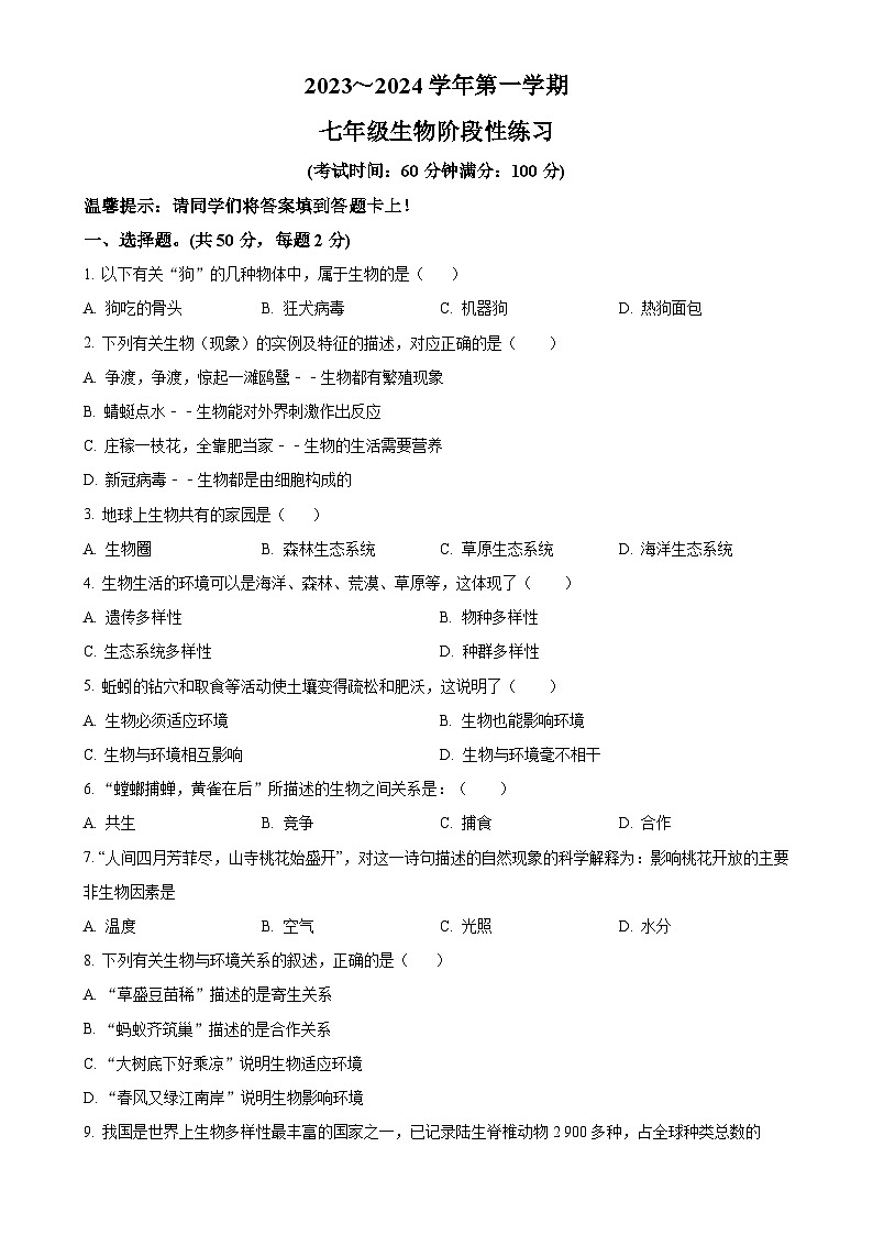 福建省龙岩市漳平市七年级上学期期中生物试题（原卷版）-A4第1页