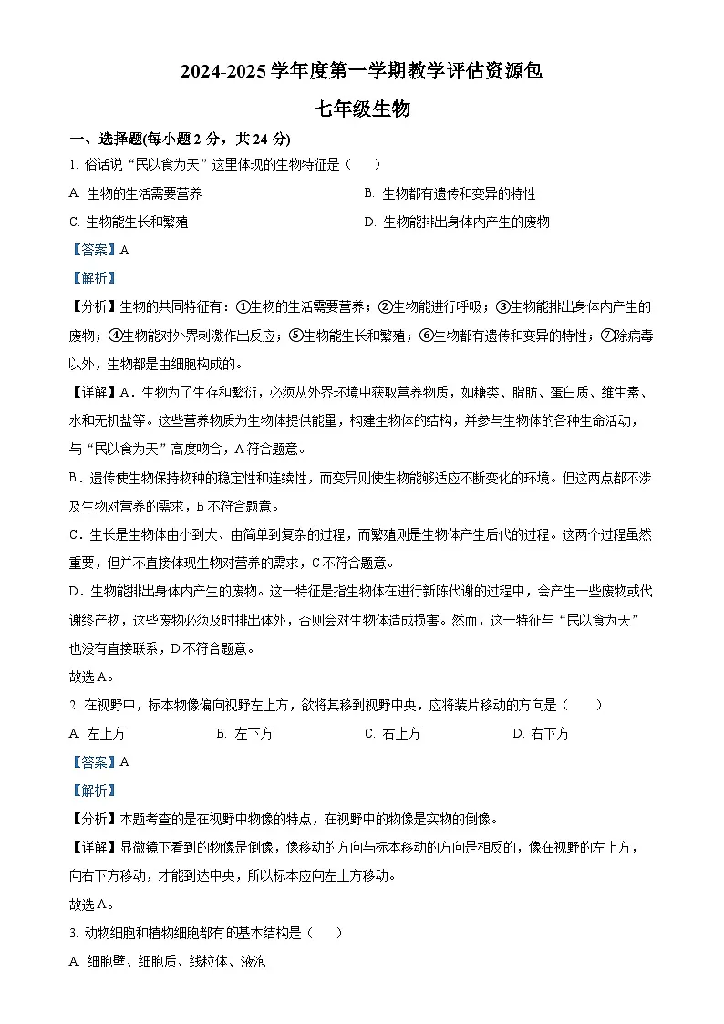 甘肃省定西市渭源县七年级上学期11月月考生物试题（解析版）-A4第1页