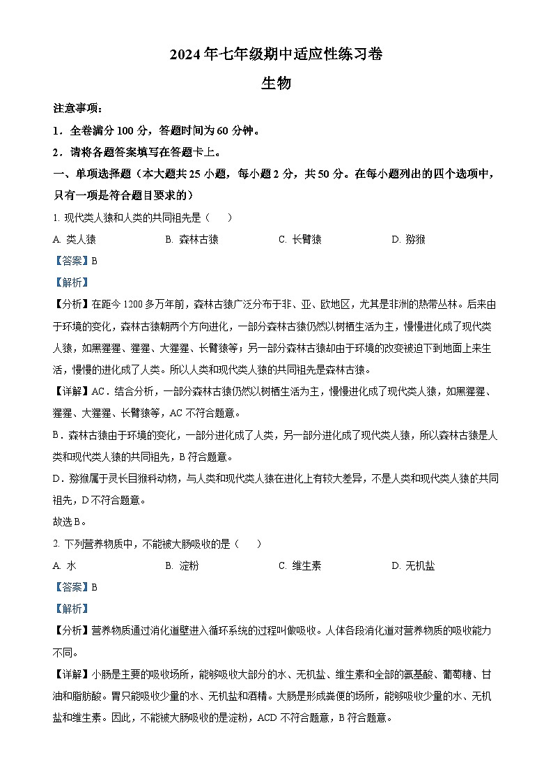 福建省泉州德化市七年级下学期期中生物试题（解析版）-A4第1页