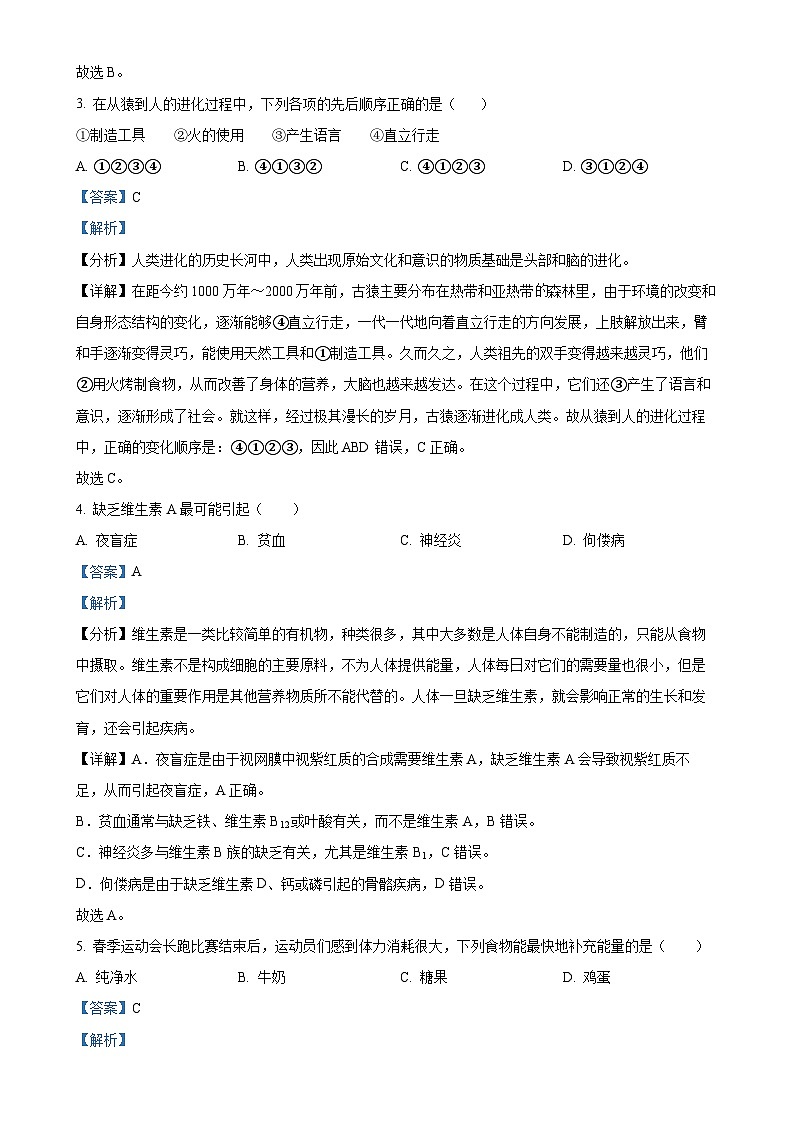 福建省泉州德化市七年级下学期期中生物试题（解析版）-A4第2页