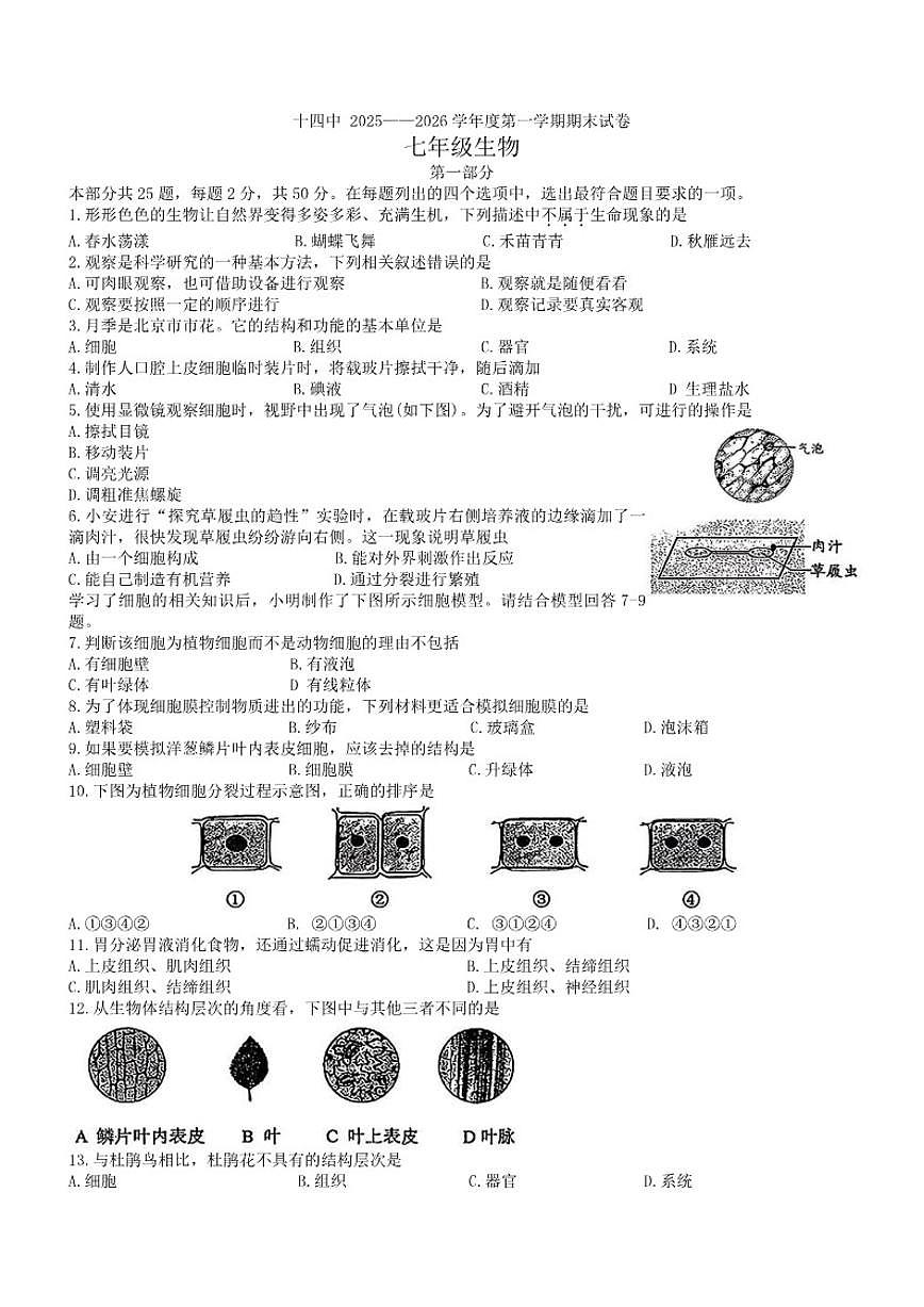 2025-2026学年北京市十四中七年级上学期期末生物_(无答案_)试卷第1页