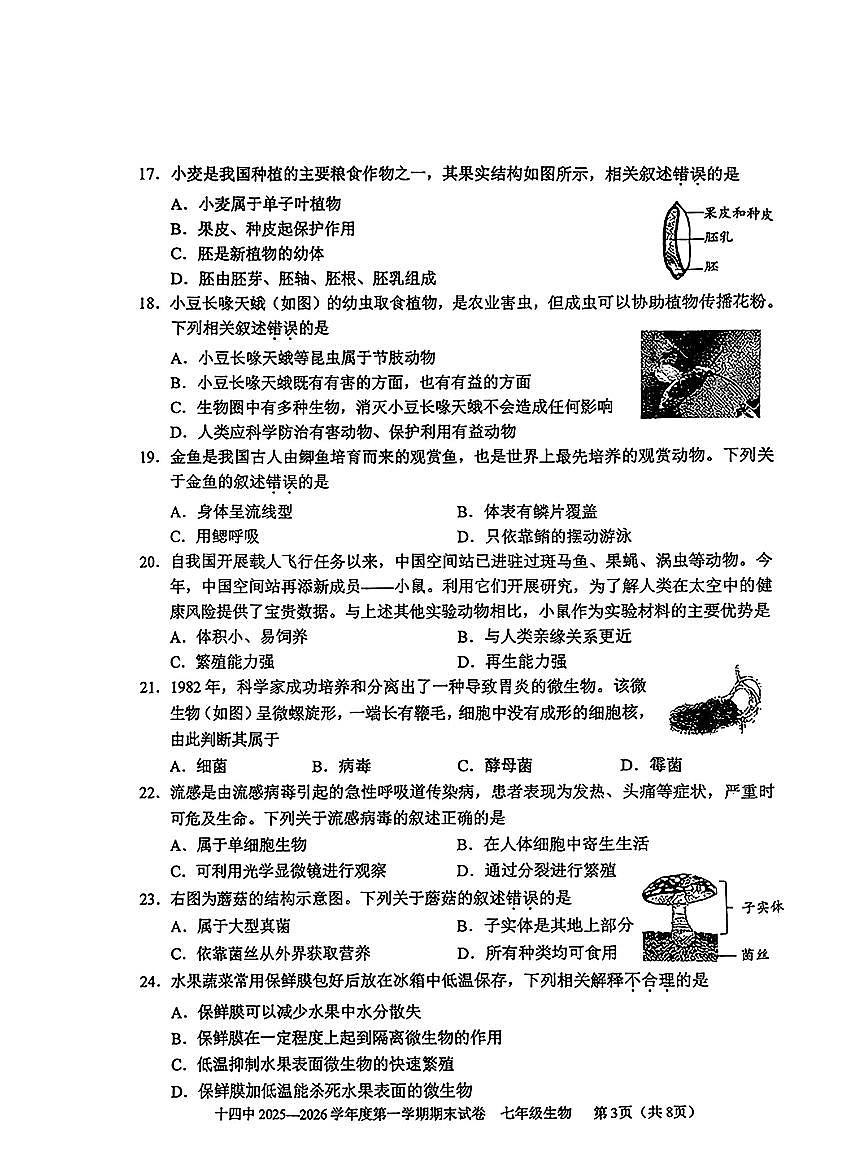 2026北京十四中初一（上）期末生物试卷   有答案第3页