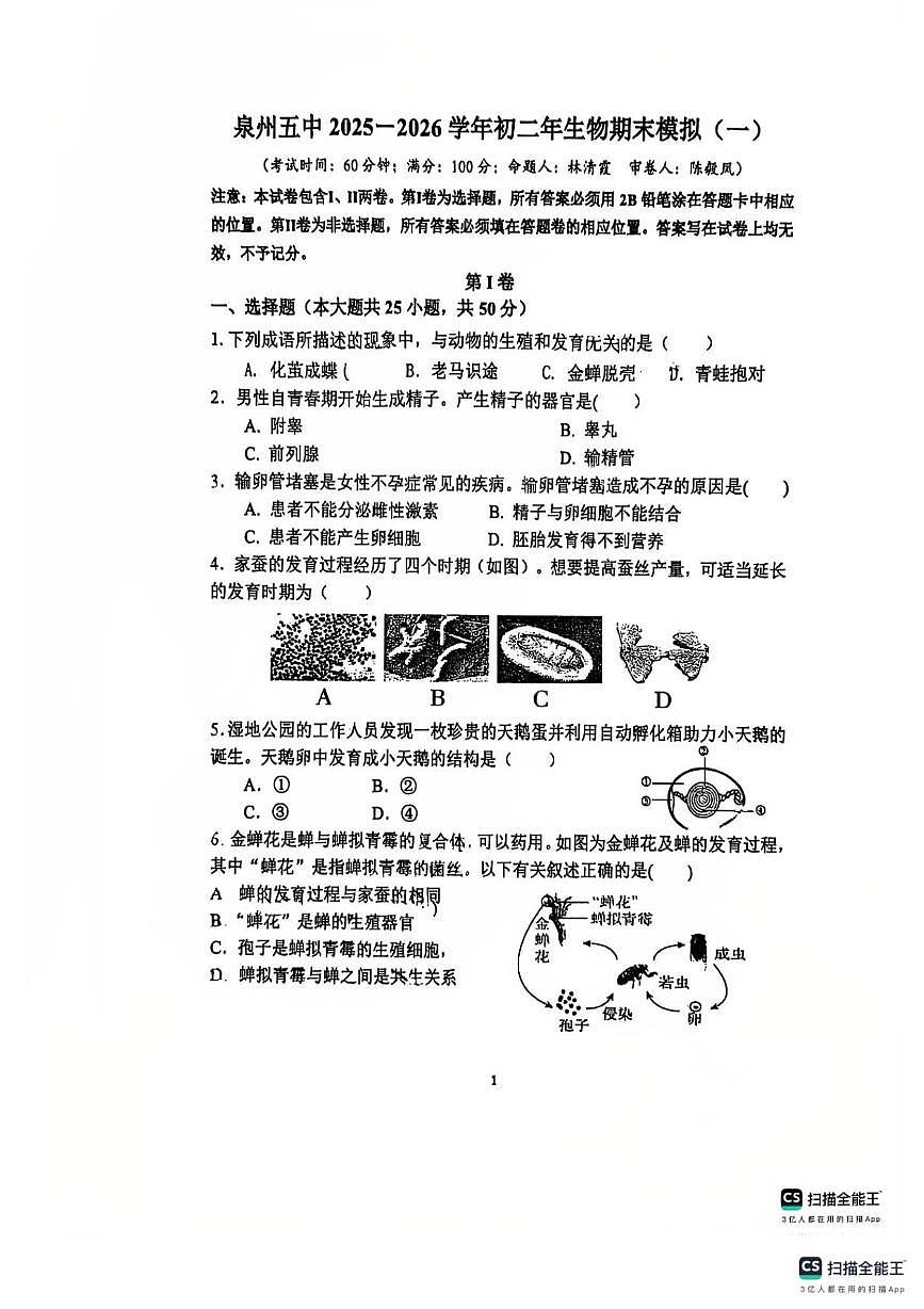 福建省泉州市第五中学2025-2026学年八年级上学期期末模拟生物试卷一第1页
