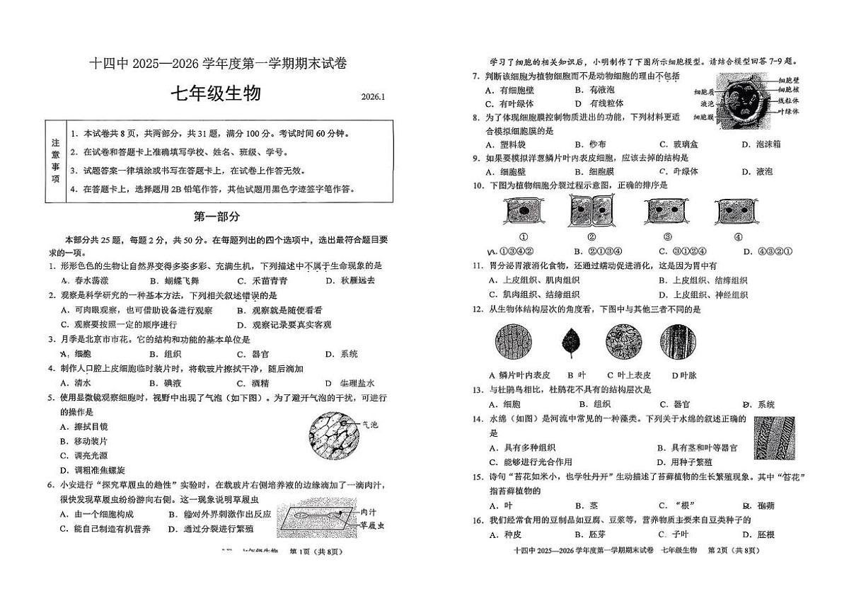 北京市十四中2025-2026学年七年级上学期期末生物试卷第1页