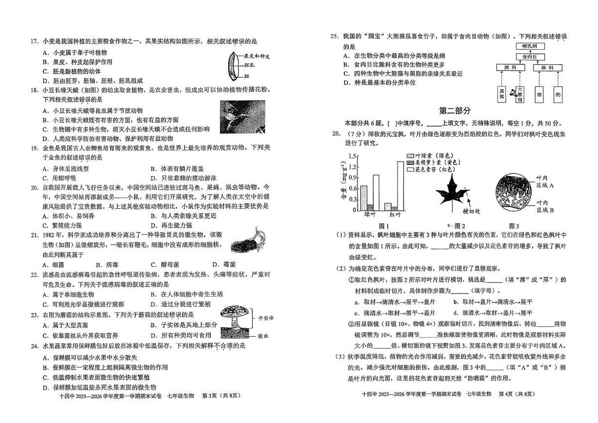 北京市十四中2025-2026学年七年级上学期期末生物试卷第2页