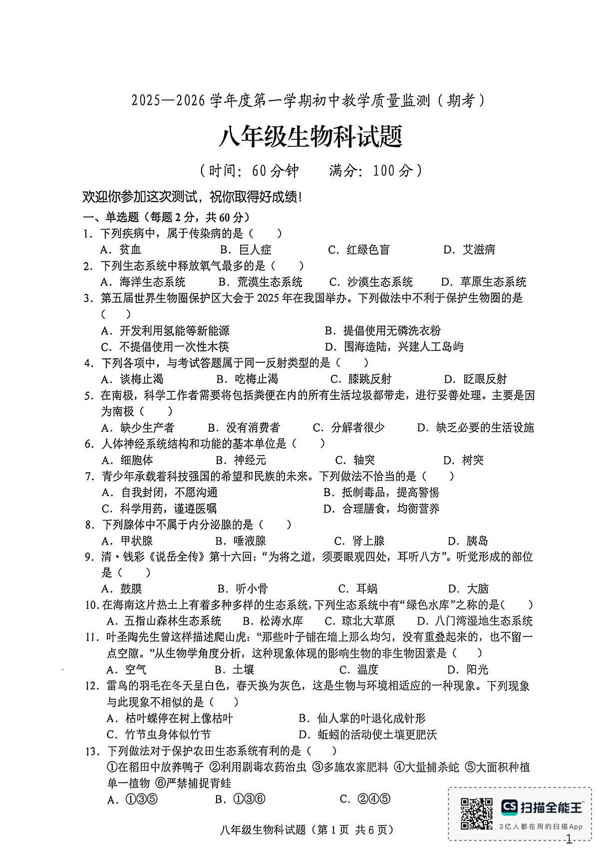 海南省省直辖县级行政单位琼海市嘉积中学2025-2026学年八年级上学期1月期末生物试题第1页