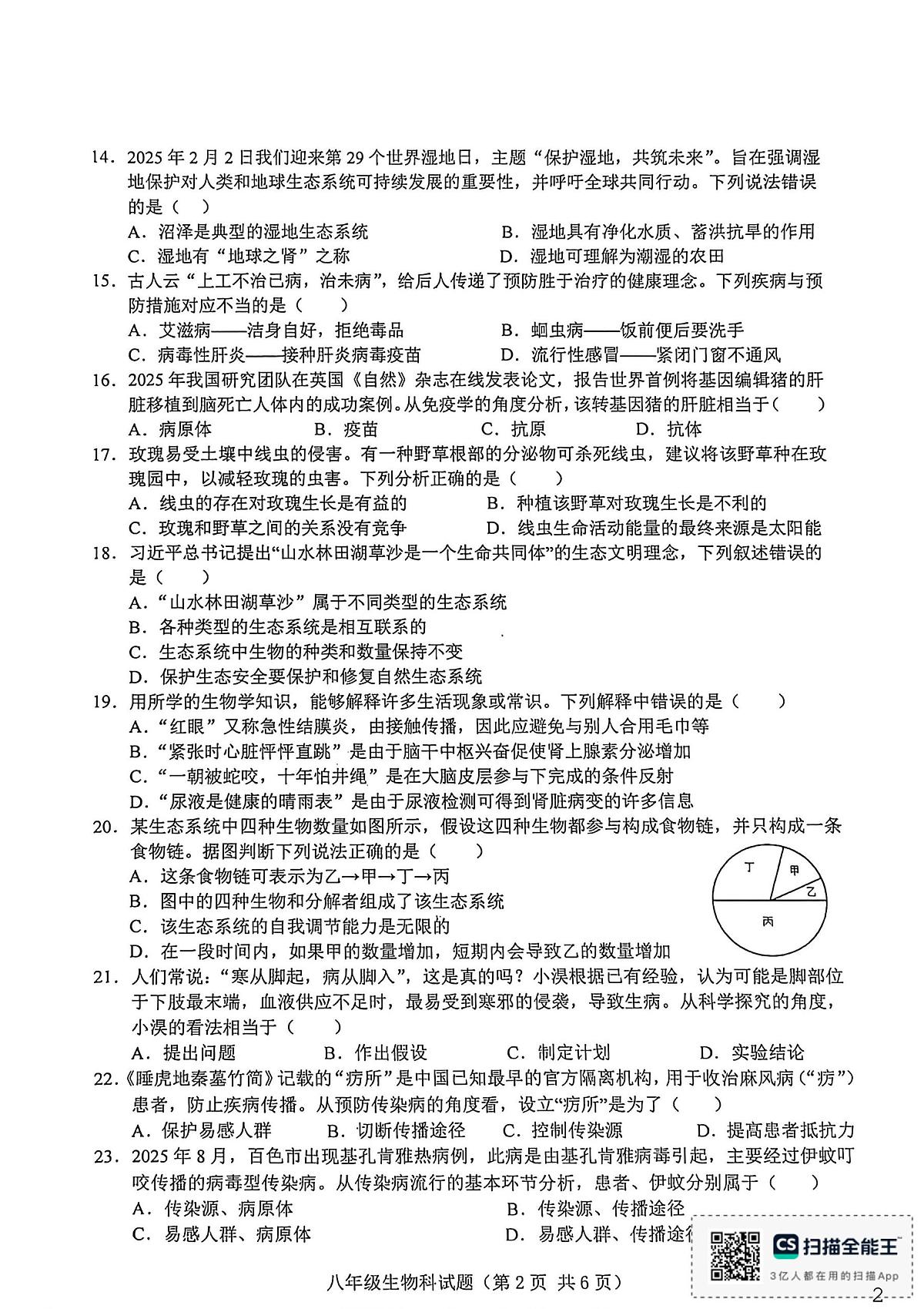 海南省省直辖县级行政单位琼海市嘉积中学2025-2026学年八年级上学期1月期末生物试题第2页