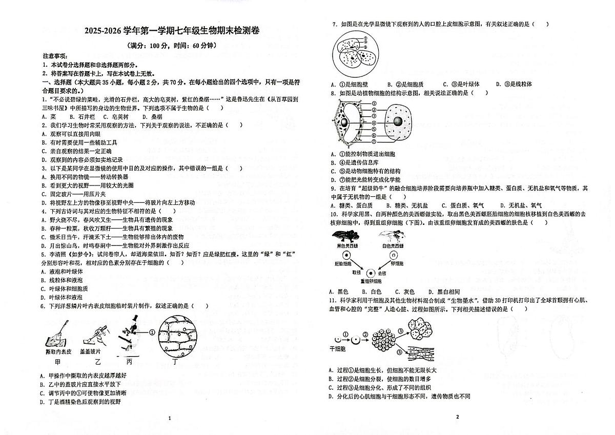 海南省万宁市2025-2026学年七年级上学期1月期末生物试题第1页