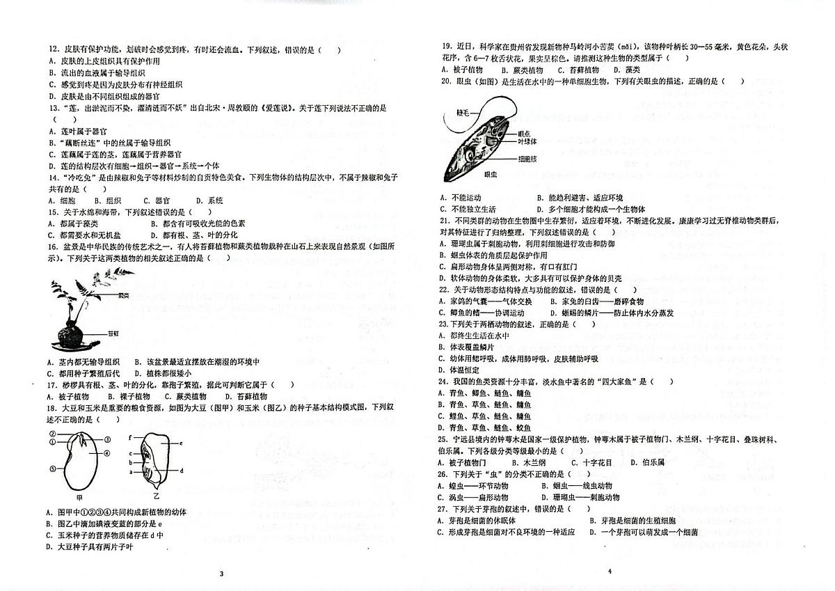 海南省万宁市2025-2026学年七年级上学期1月期末生物试题第2页
