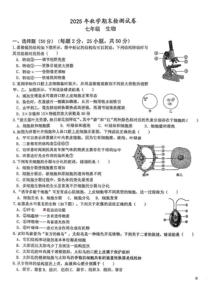 甘肃省张掖市甘州区思源实验学校2025-2026学年七年级上学期1月期末生物试题第1页