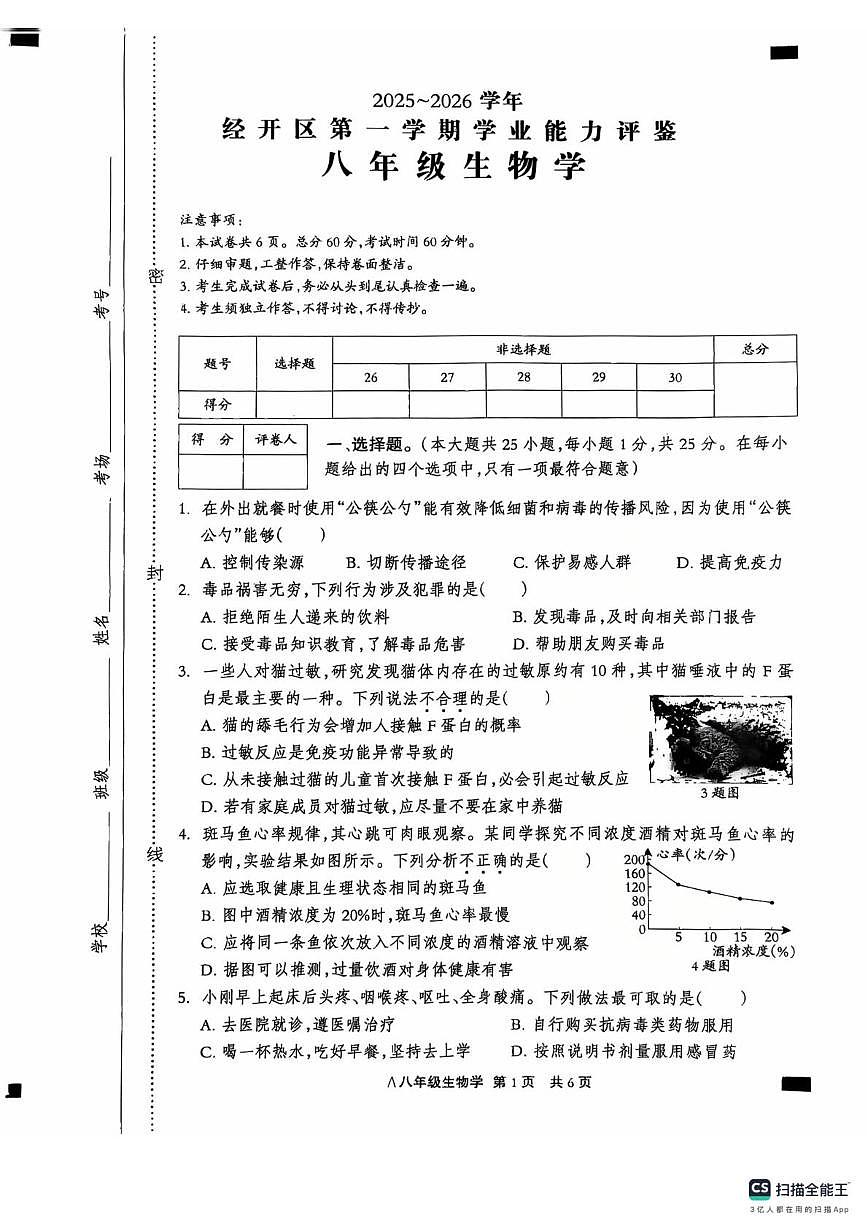 河北省张家口市高新技术产业开发区2025-2026学年八年级上学期1月期末生物试题第1页