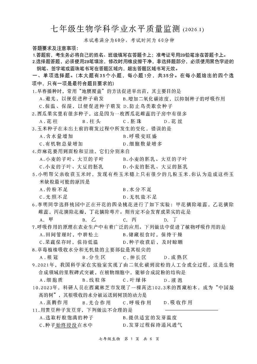 河北省张家口市桥东区2025-2026学年七年级上学期1月期末生物试题第1页