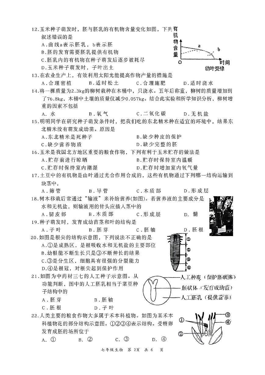 河北省张家口市桥东区2025-2026学年七年级上学期1月期末生物试题第2页