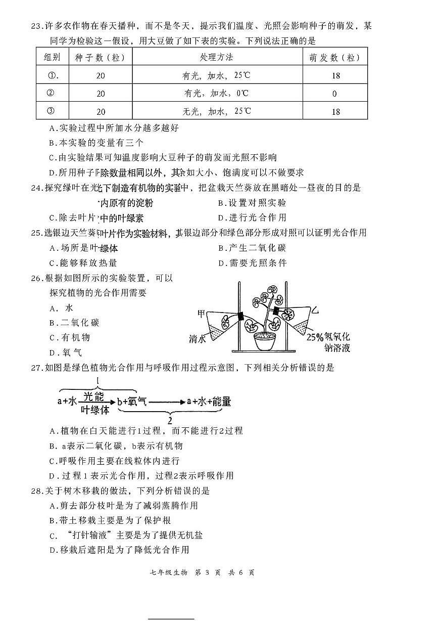 河北省张家口市桥东区2025-2026学年七年级上学期1月期末生物试题第3页