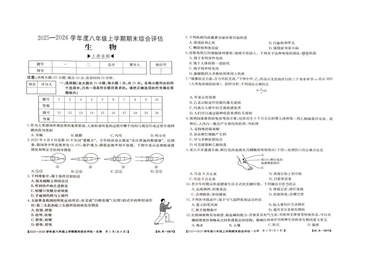 河南省周口市商水县五校联考2025-2026学年八年级上学期1月期末生物试题第1页