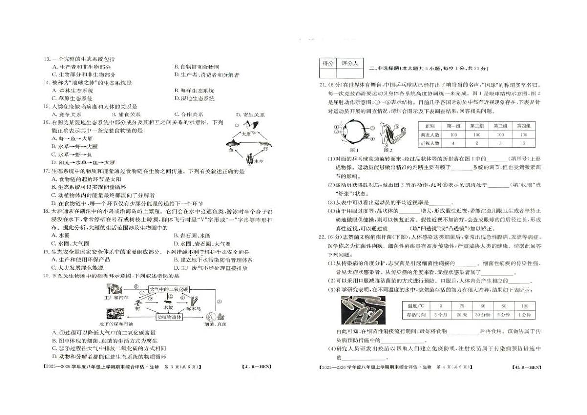 河南省周口市商水县五校联考2025-2026学年八年级上学期1月期末生物试题第2页