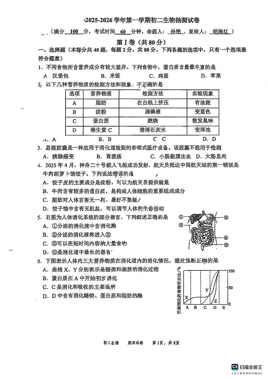 江苏省无锡市第一女子中学2025--2026学年八年级上学期期末生物试卷第1页