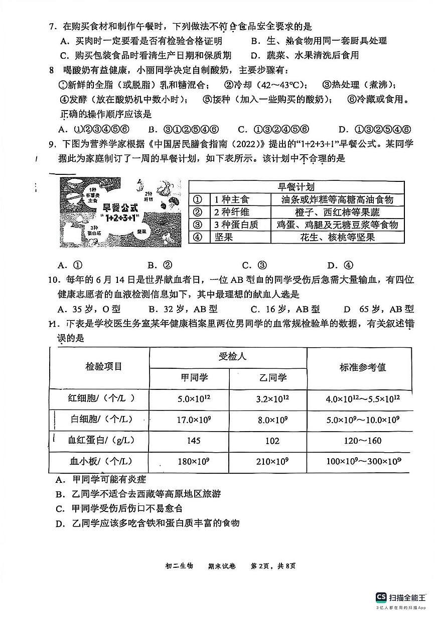江苏省无锡市第一女子中学2025--2026学年八年级上学期期末生物试卷第2页