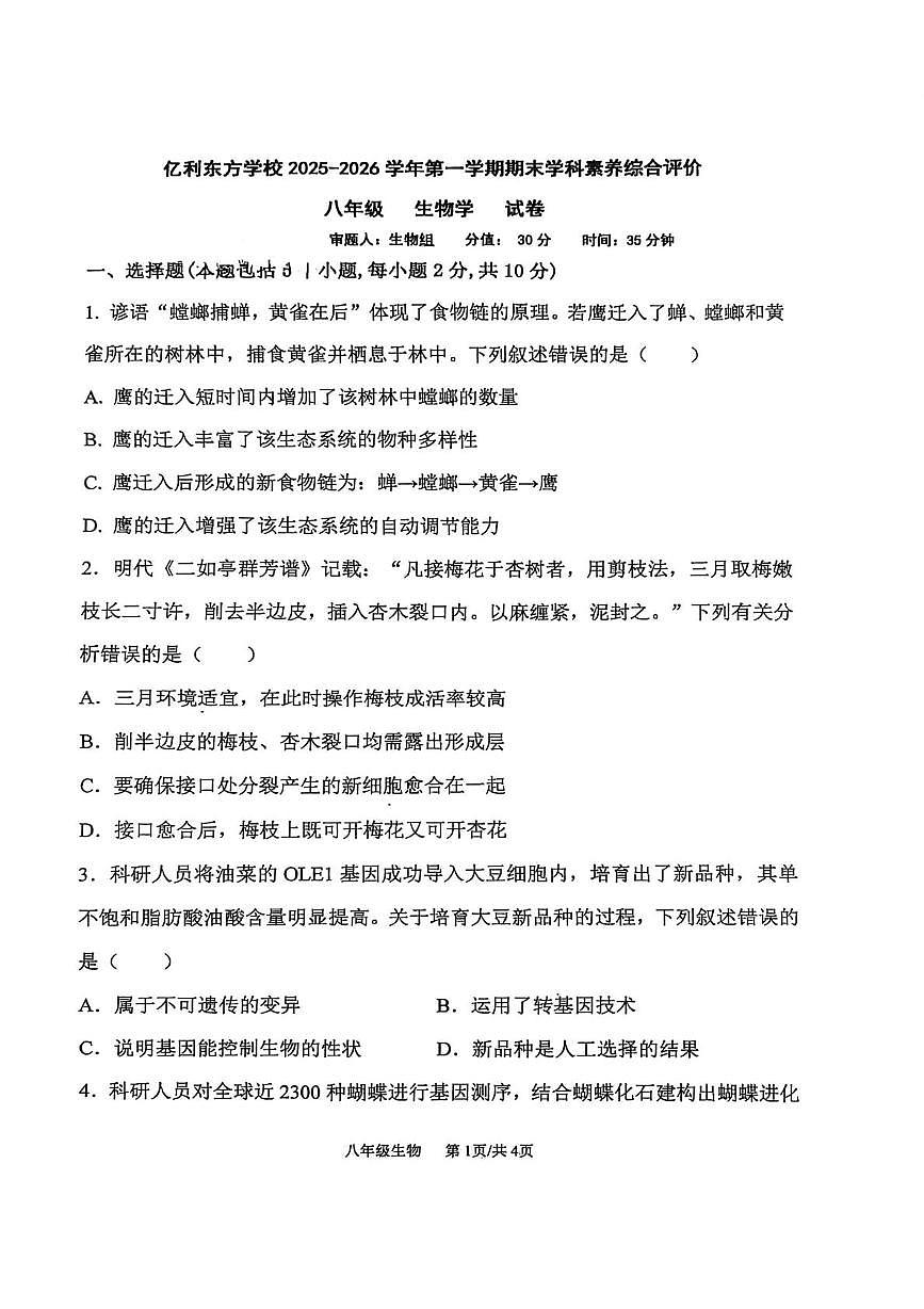 内蒙古自治区乌兰察布市集宁区亿利东方学校三校2025-2026学年八年级上学期1月期末生物试题第1页