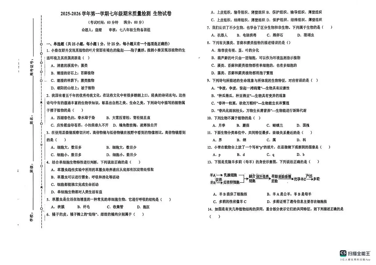 陕西省榆林市榆阳区2025-2026学年七年级上学期1月期末生物试题第1页