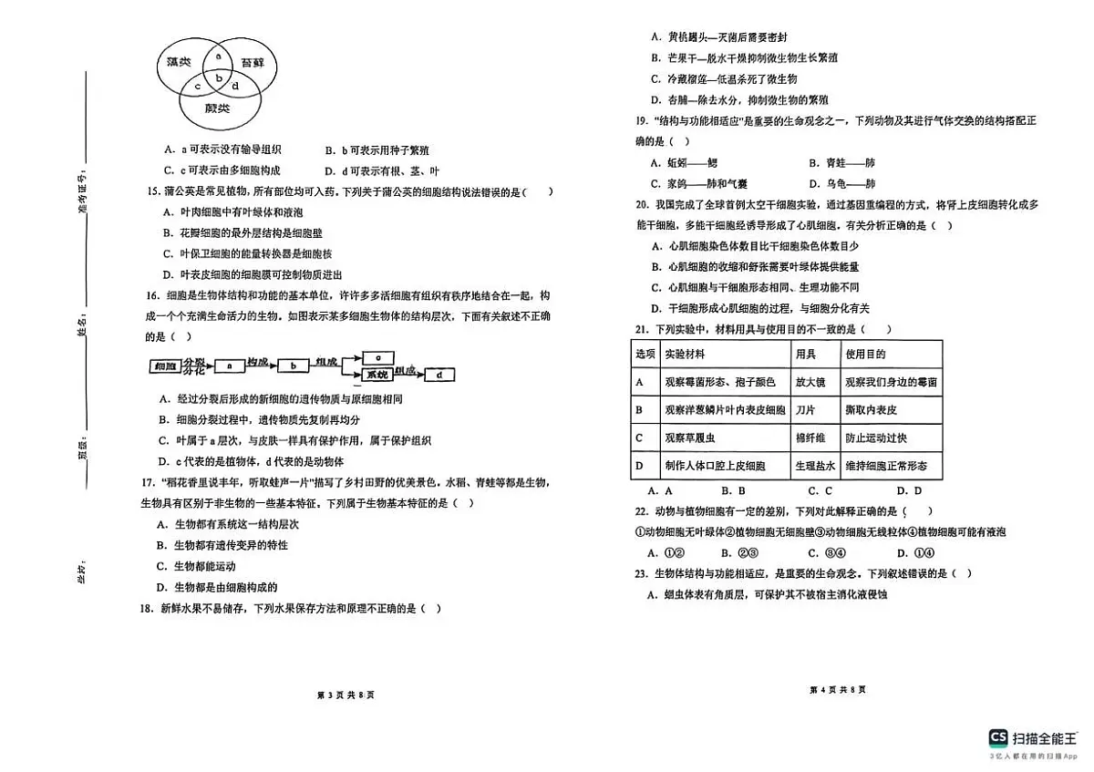 陕西省榆林市榆阳区2025-2026学年七年级上学期1月期末生物试题第2页