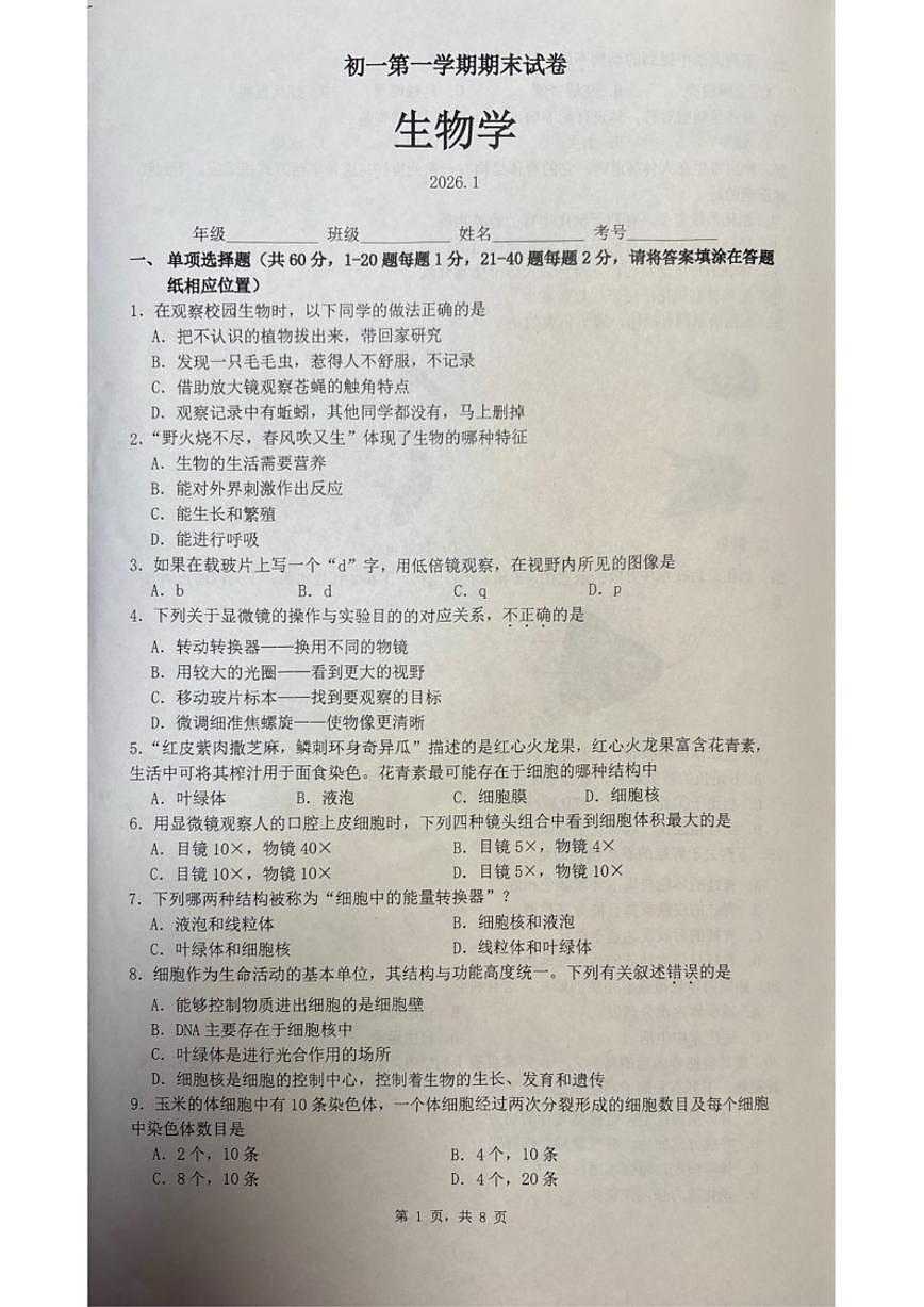 2025-2026学年北京市海淀区七年级上学期期末生物（无答案）试卷第1页