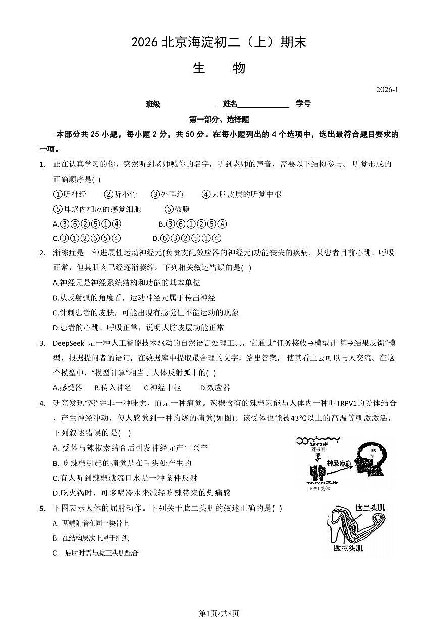 2026北京海淀初二（上）期末生物试卷第1页
