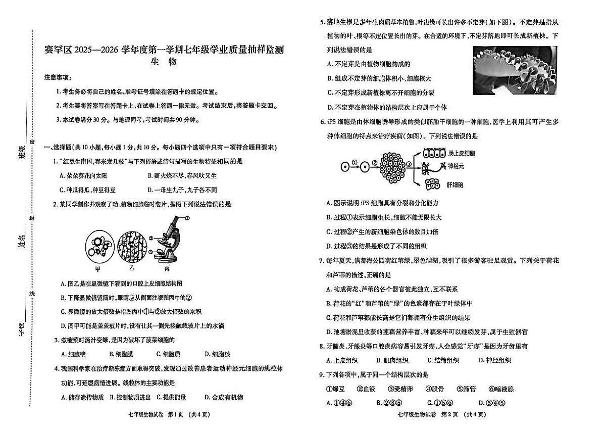 2025-2026学年内蒙古赛呼和浩特市罕区七年级上学期期中生物试题（无答案）第1页