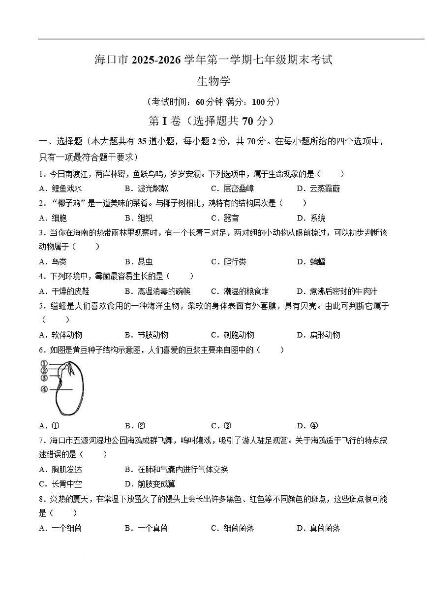 2025-2026学年海南省海口市七年级上学期1月期末考试生物试卷第1页