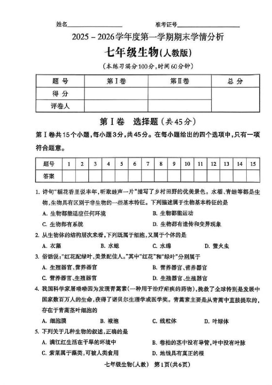 2025-2026学年山西省晋中市左权县三校七年级上学期期末生物试题（含答案）第1页