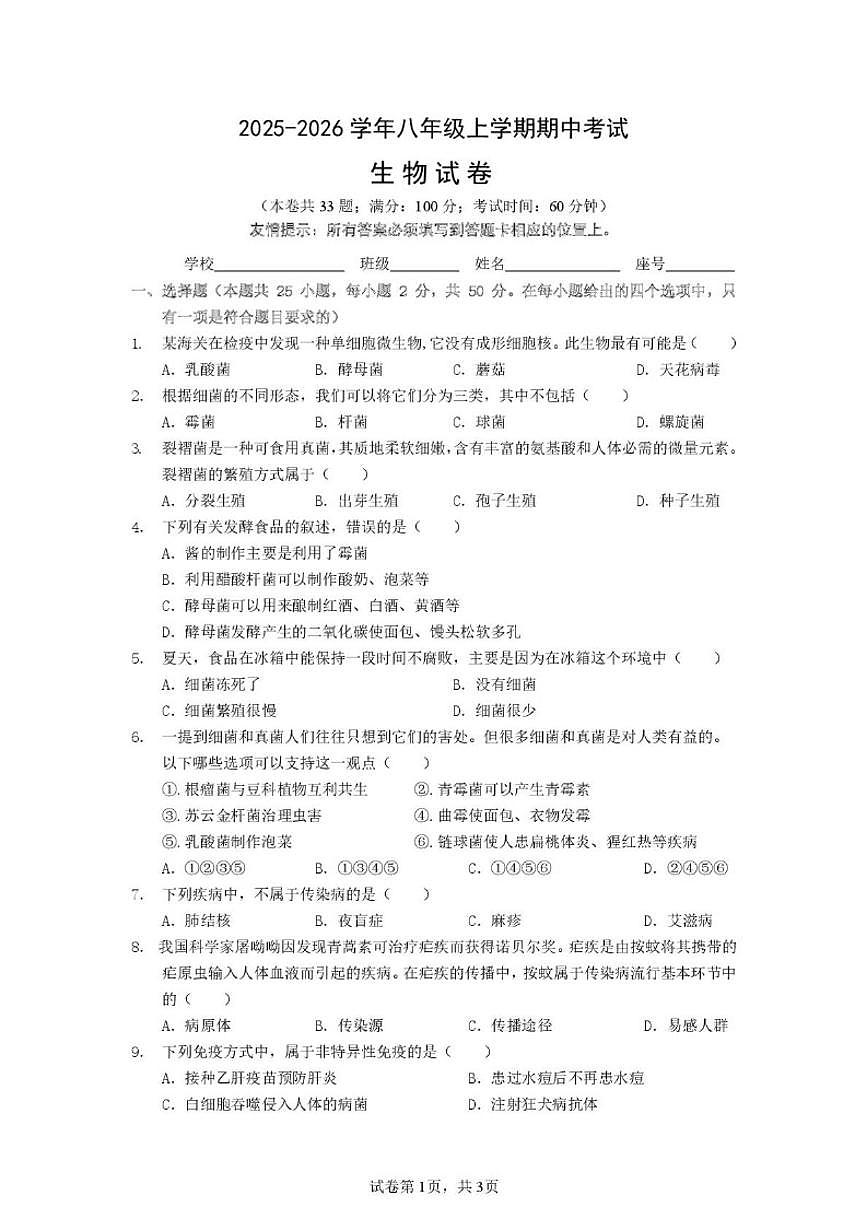 2025-2026学年福建省泉州市城东中学等四校八年级上学期期中联考生物试题（含答案）第1页