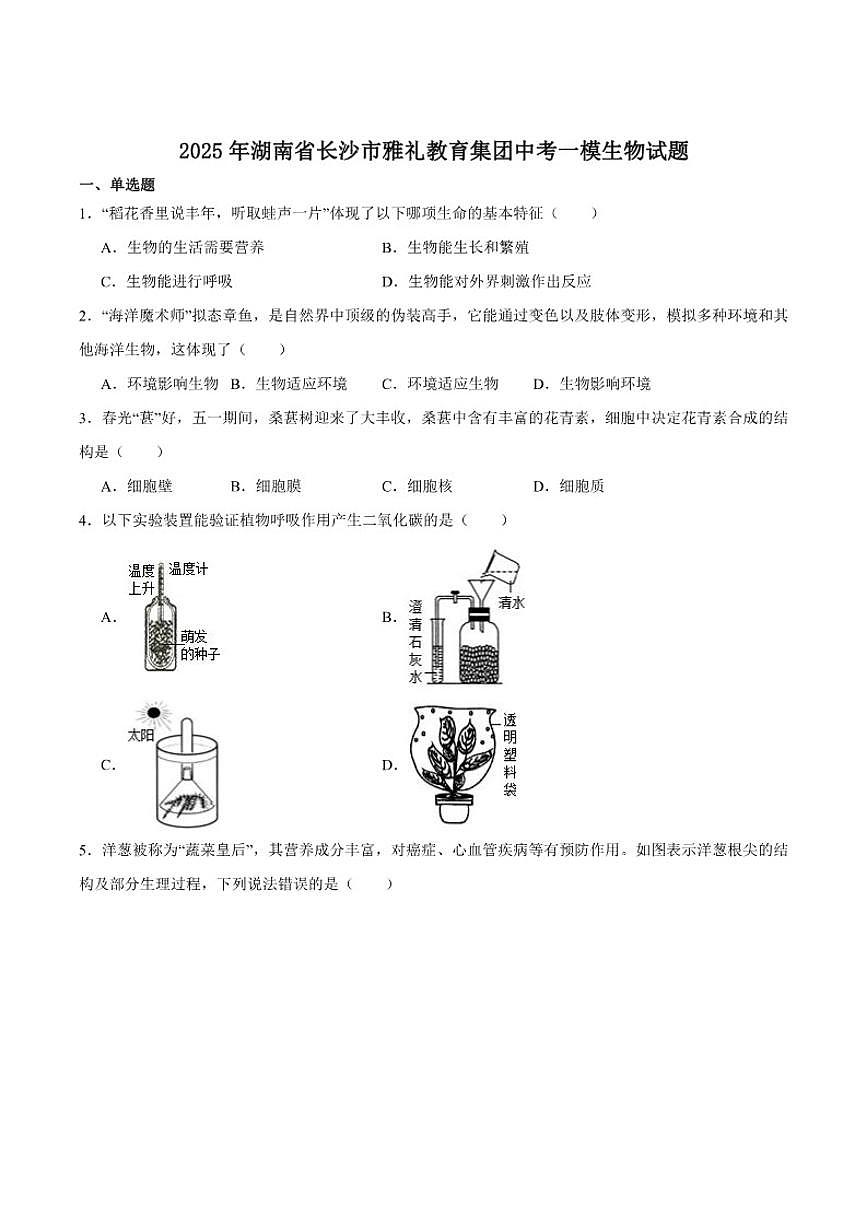 湖南省长沙市雅礼教育集团2025届中考一模生物试卷（含答案）第1页