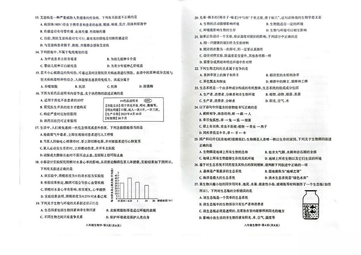 2025-2026学年云南省昭通市昭阳区八年级上学期1月期末考试生物试卷（含答案）第2页