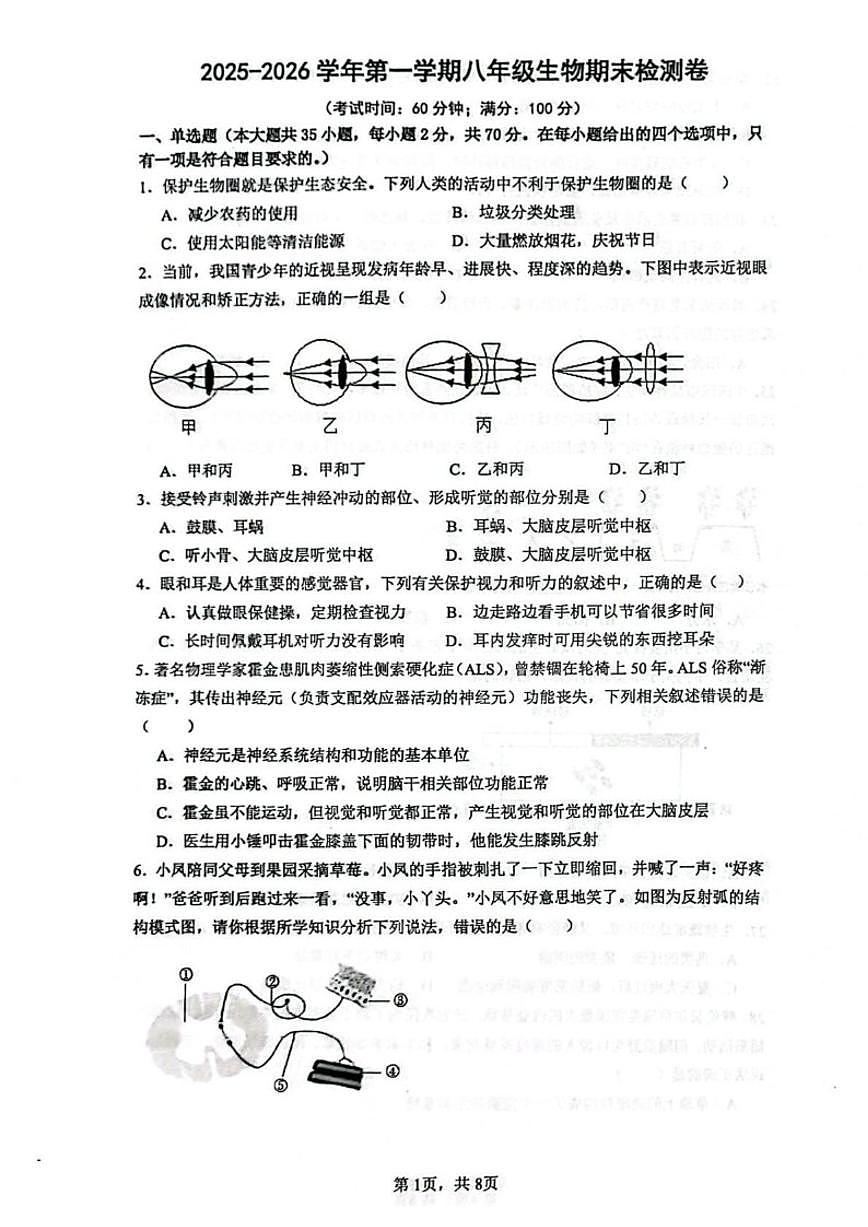 2025-2026学年海南省省直辖县级行政区划万宁市八年级上学期1月期末生物试题（含答案）第1页