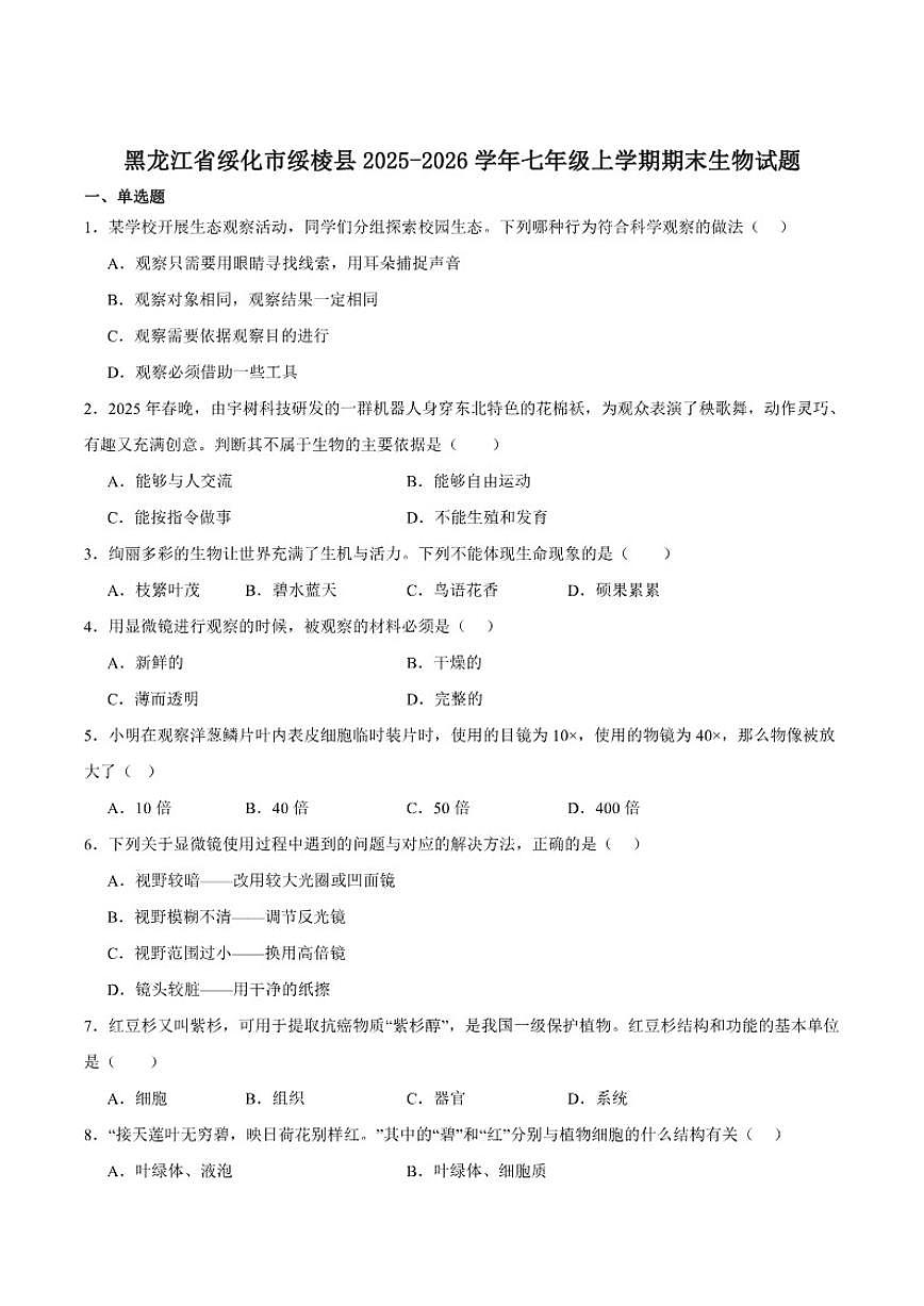 2025-2026学年黑龙江省绥化市绥棱县（五四制）七年级上学期1月期末考试生物试卷（含答案）第1页