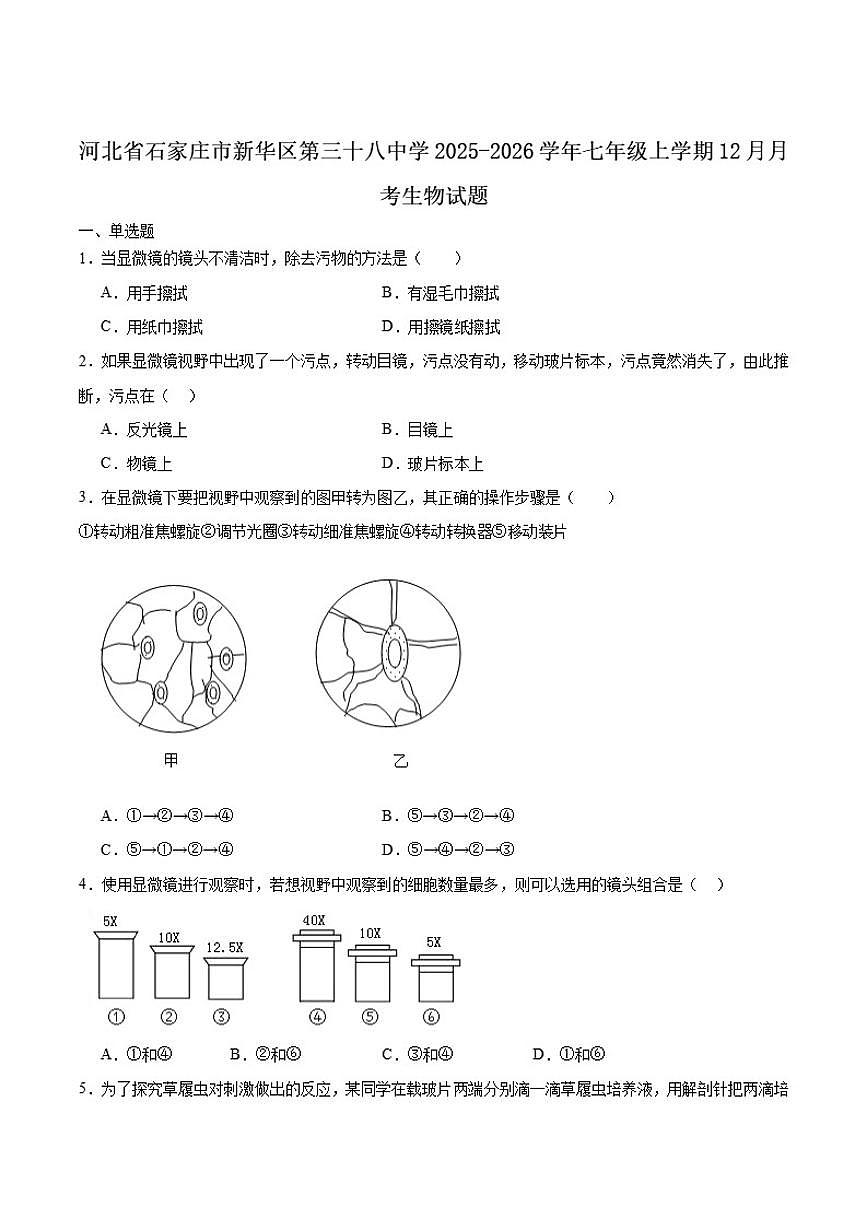 2025-2026学年河北省石家庄市第三十八中学七年级上学期12月月考生物试卷（含答案）第1页