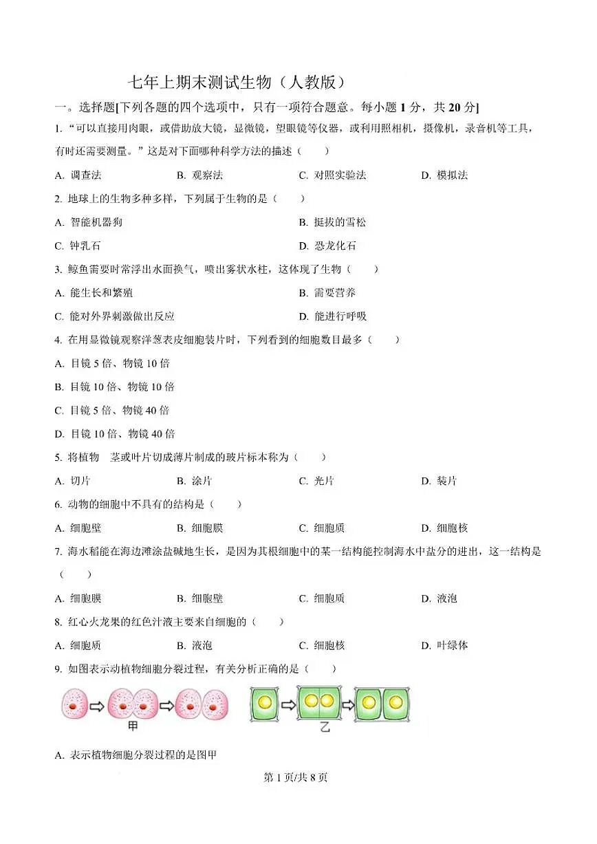 2025-2026学年吉林省吉林市松花江中学七年级上学期期末考试生物试卷（含答案）第1页