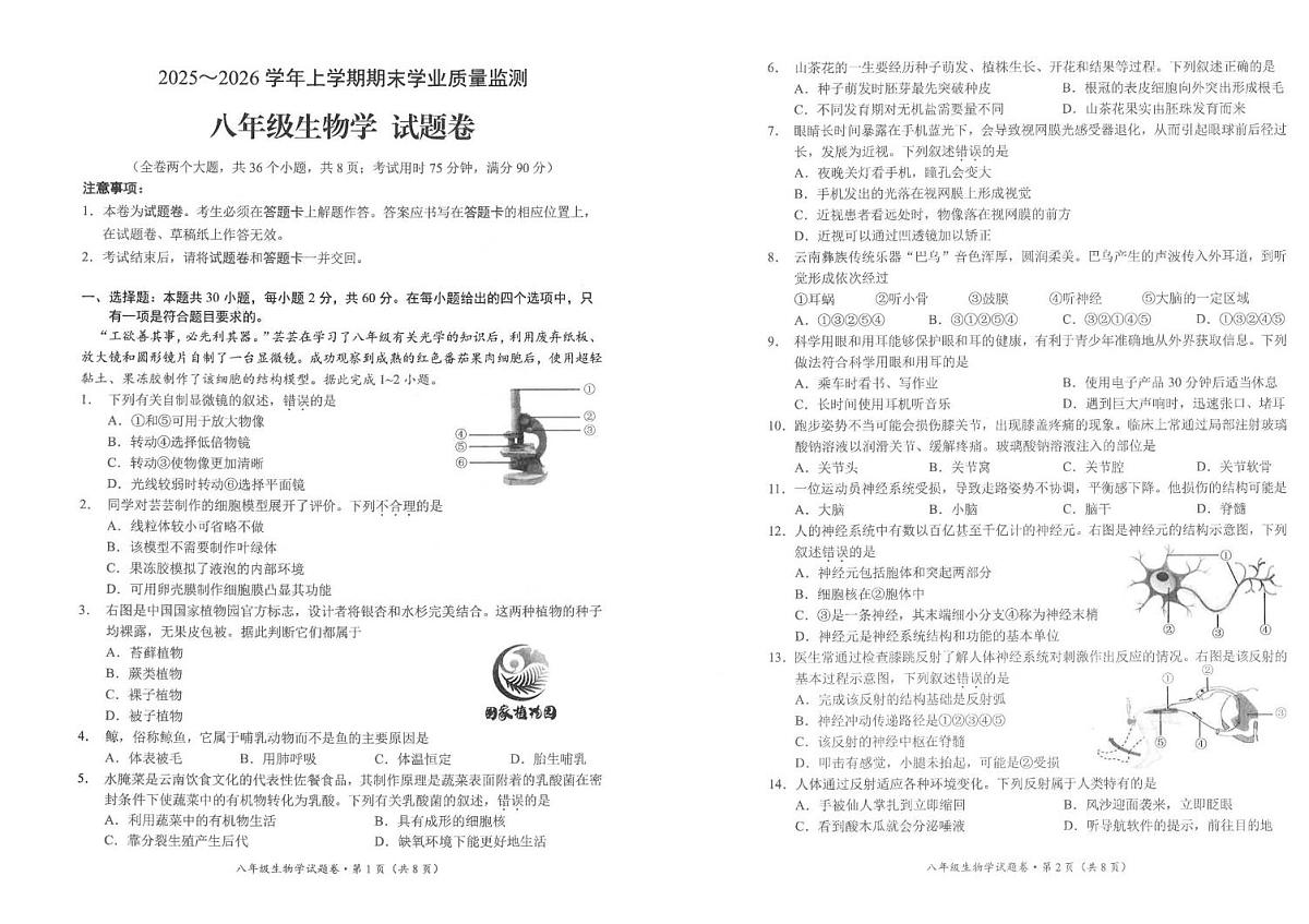 云南省昆明市官渡区2025-2026学年八年级上学期期末生物试卷第1页