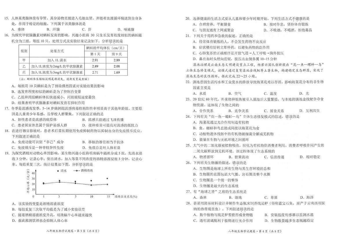 云南省昆明市官渡区2025-2026学年八年级上学期期末生物试卷第2页
