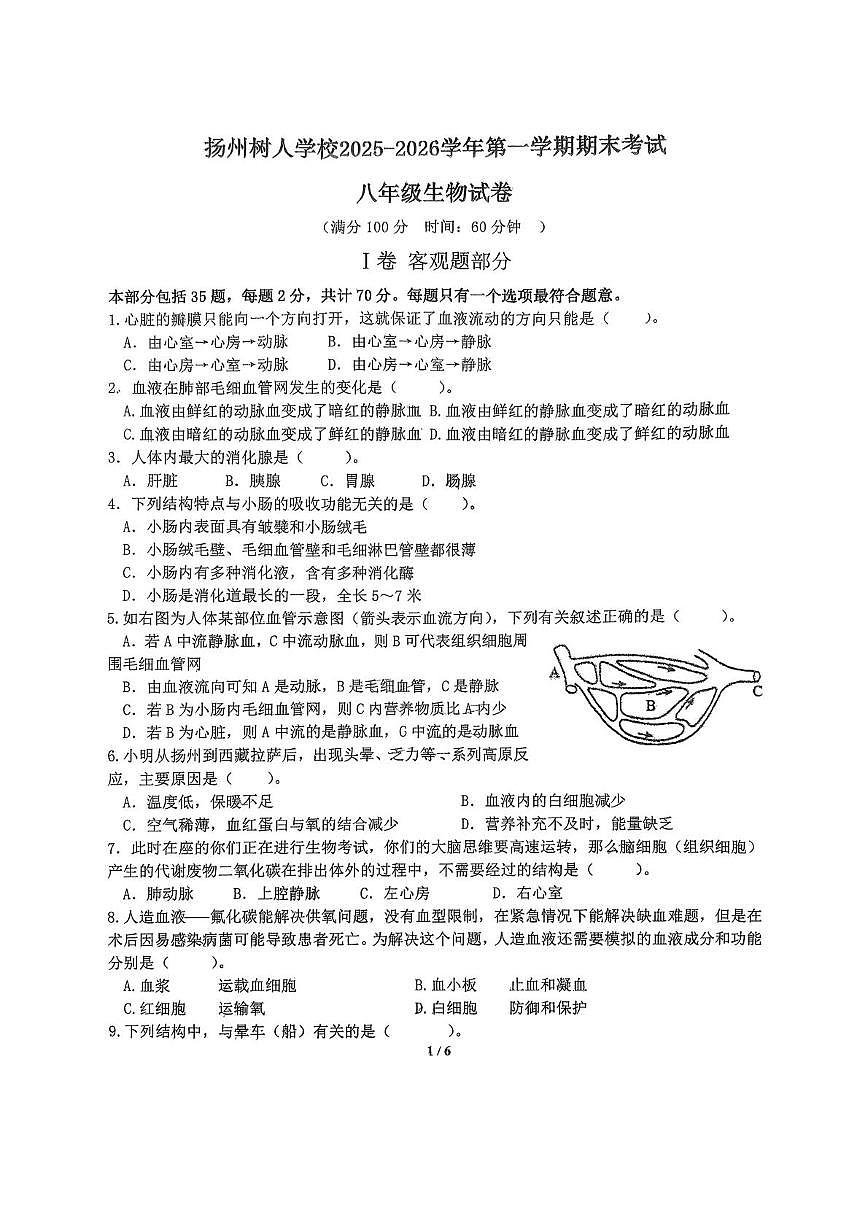 江苏省扬州市树人集团2025-2026学年八年级上学期1月期末生物试题第1页