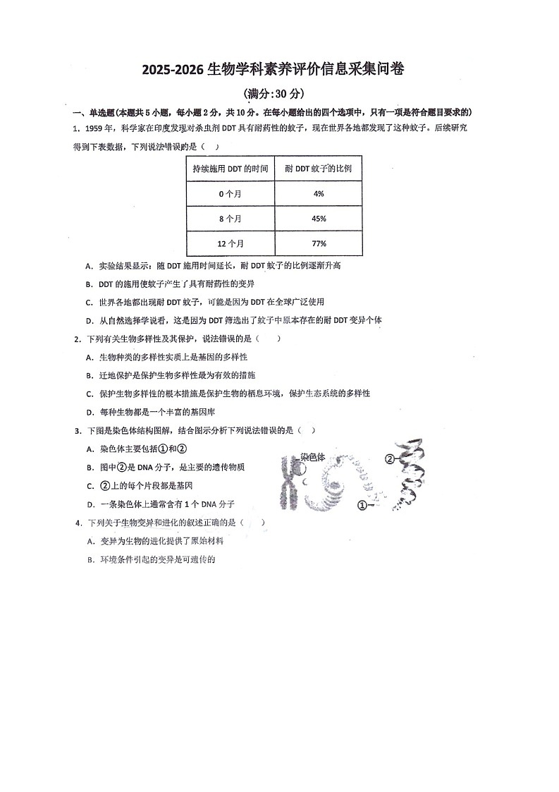 内蒙古巴彦淖尔市临河区第五中学2025-2026学年八年级上学期1月期末生物试题第1页